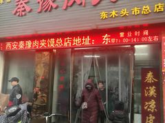 门面-秦豫肉夹馍(骡马市总店)