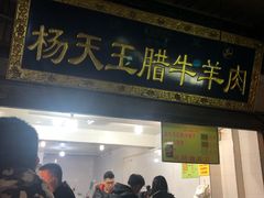 门面-杨天玉腊牛羊肉
