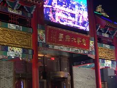 -彪哥二人转大舞台-水产前街店