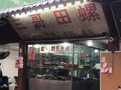 -三哥田螺(北书院街店)