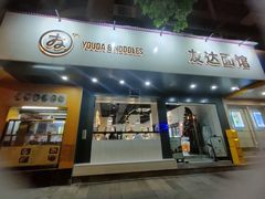 门面-友达面馆(广州总店)