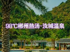 -汝城温泉福泉汤谷