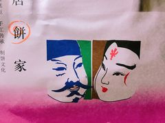 -唐饼家(第一食品五角场店)