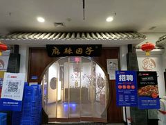 门面-麻辣因子滩羊火锅(世和广场店)