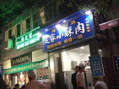 门面-定家小酥肉·清真(回民街店)