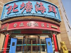 -北塘海鲜·天津菜(大光明桥旗舰店)
