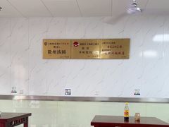 -古徽州馄饨店(宝安路店)