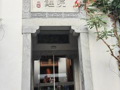 -鲤院·新中式美学·庭院餐厅(夫子庙店)