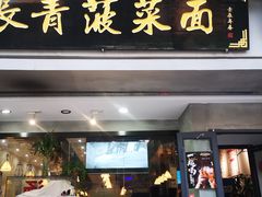 门面-长青菠菜面·烧烤