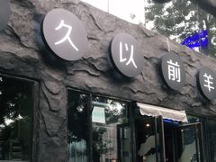 门面-很久以前羊肉串(簋街店)