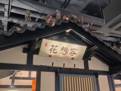 -苏乡兰亭·新派淮扬菜(吾悦广场店)