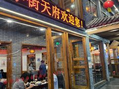 -小街天府
