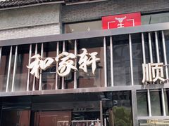 门面-牛很鲜潮汕牛肉火锅(朝晖路店)