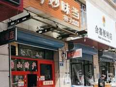 -妙味当棋子烧饼(凤凰世嘉店)