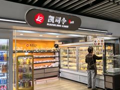 -凯司令西饼店(徐家汇地铁站店)