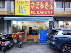 -潮记饭店(钟四商业街店)