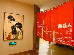 -汤泉良子(金源店)