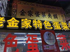 门面-老金家蛋菜夹馍(西安总店)