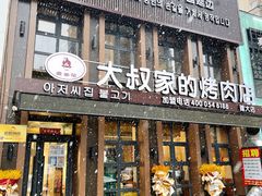 -大叔家的烤肉店·活鳗鱼(建筑大学店)