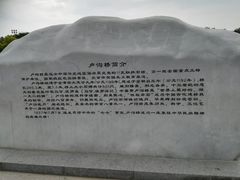-卢沟桥文化旅游区