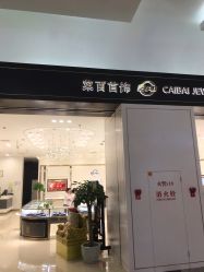 -菜百首饰(世纪金源购物中心店)