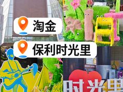 -广州保利时光里(建设大马路店)