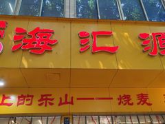-海汇源老烧麦店(东大街总店)
