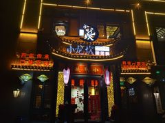 门面-小龙坎老火锅(鹤伴一路店)