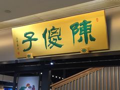 门面-陈傻子餐厅(世纪都会店)