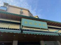 -李记清真馆(打钉巷店)