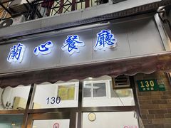 门面-蘭心餐厅(进贤路店)
