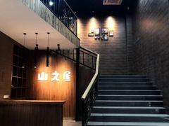 -山之屋炭火烧肉·生啤畅饮(大朗万科中央公园店)