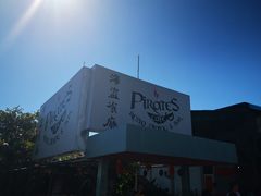 -海盗餐厅