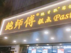 门面-鲍师傅糕点(春熙路店)