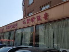 -锡和无锡菜(景丽苑店)