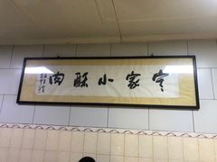 -定家小酥肉·清真(回民街店)