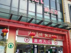 -和信广场(狮山店)
