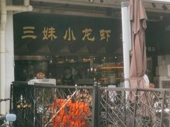 门面-三妹小龙虾·黄油蟹(华侨城总店)