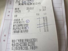 账单-黄埔华苑酒家(黄埔总店)