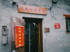 -玫瑰红烤羊排(北新桥三条店)