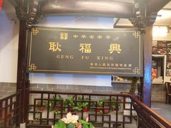 -耿福兴(凤凰美食街店)