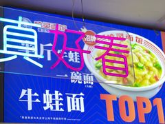 -哈灵面馆(宁波路店)