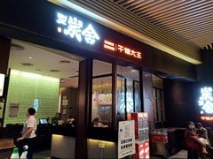 门面-炭舍干锅(华发商都店)