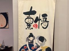 -熹悟海鲜火锅·广式打边炉