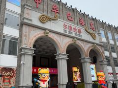 -中华巴洛克风情街