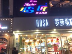 门面-罗莎蛋糕(建设路店)