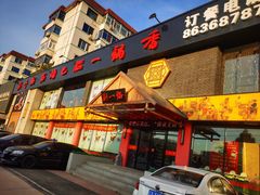 门面-刘一锅筋头巴脑(凌空二街店)