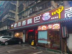 -老街鱼嘴巴(坡子街老店)