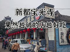 -新繁老號豌豆汤饭店·江湖菜(宝光寺店)