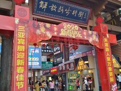-解放路步行街                
